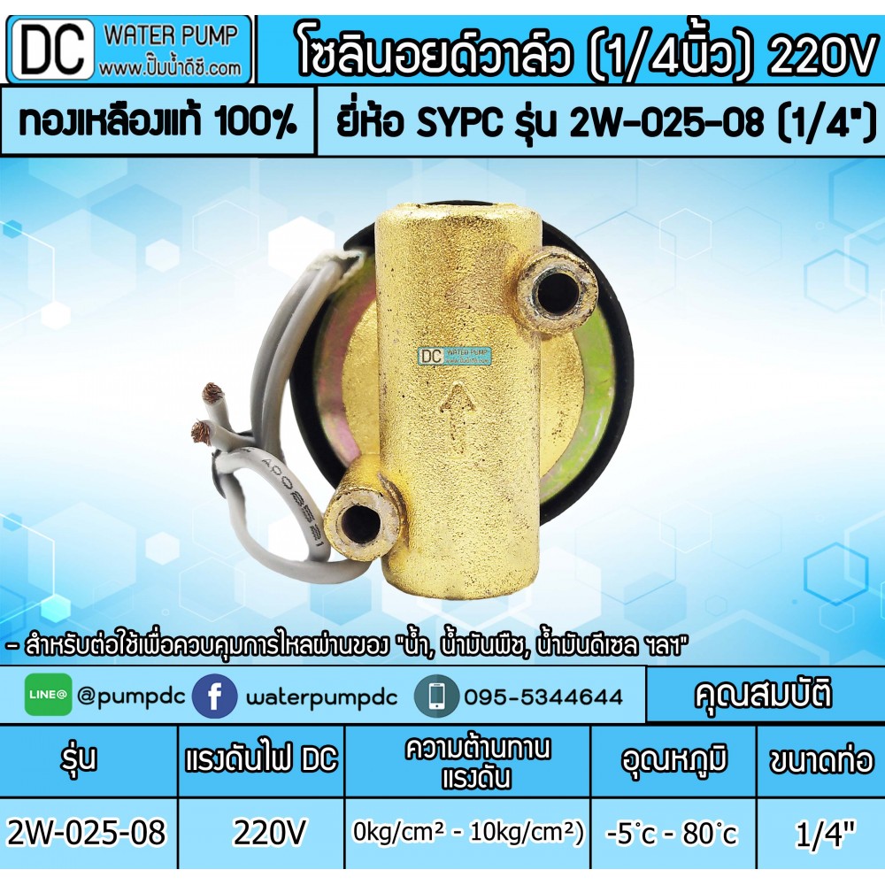 โซลินอยด์วาล์ว 2W-025-08 220V 2หุน (1/4”) SOLENOID VALVE